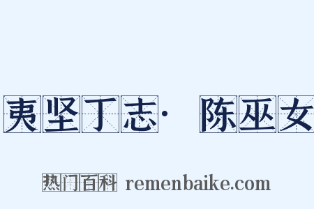 夷坚丁志·陈巫女是什么意思的图片